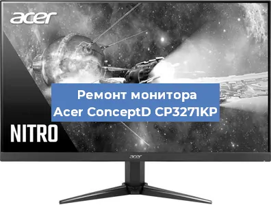 Замена экрана на мониторе Acer ConceptD CP3271KP в Ижевске